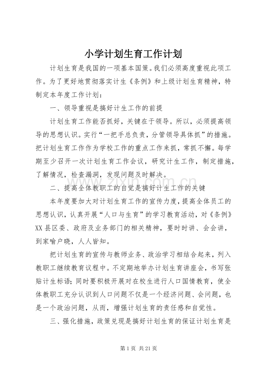 小学计划生育工作计划 .docx_第1页