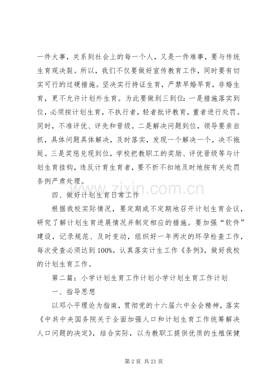 小学计划生育工作计划 .docx_第2页