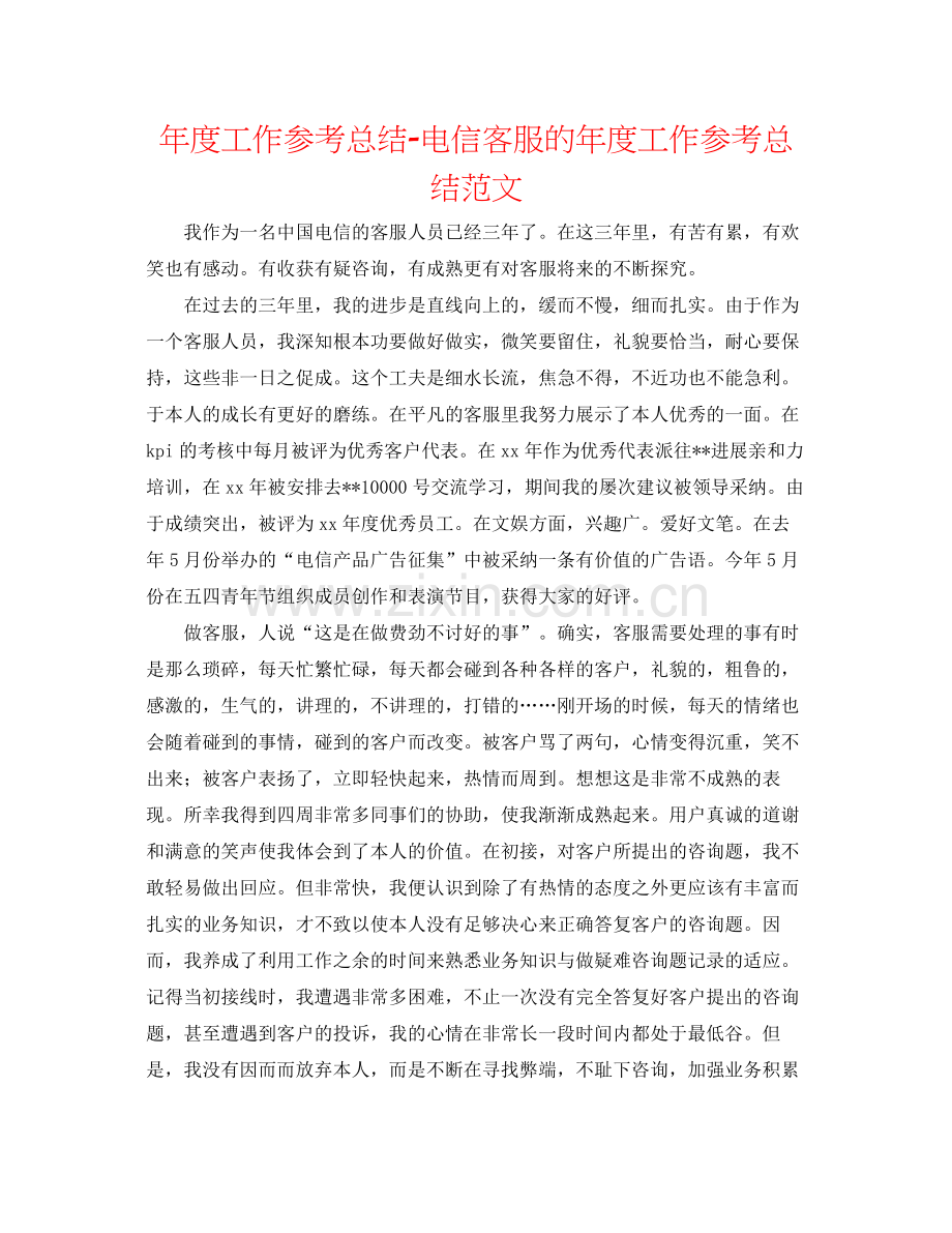 2021年度工作参考总结电信客服的年度工作参考总结范文.docx_第1页