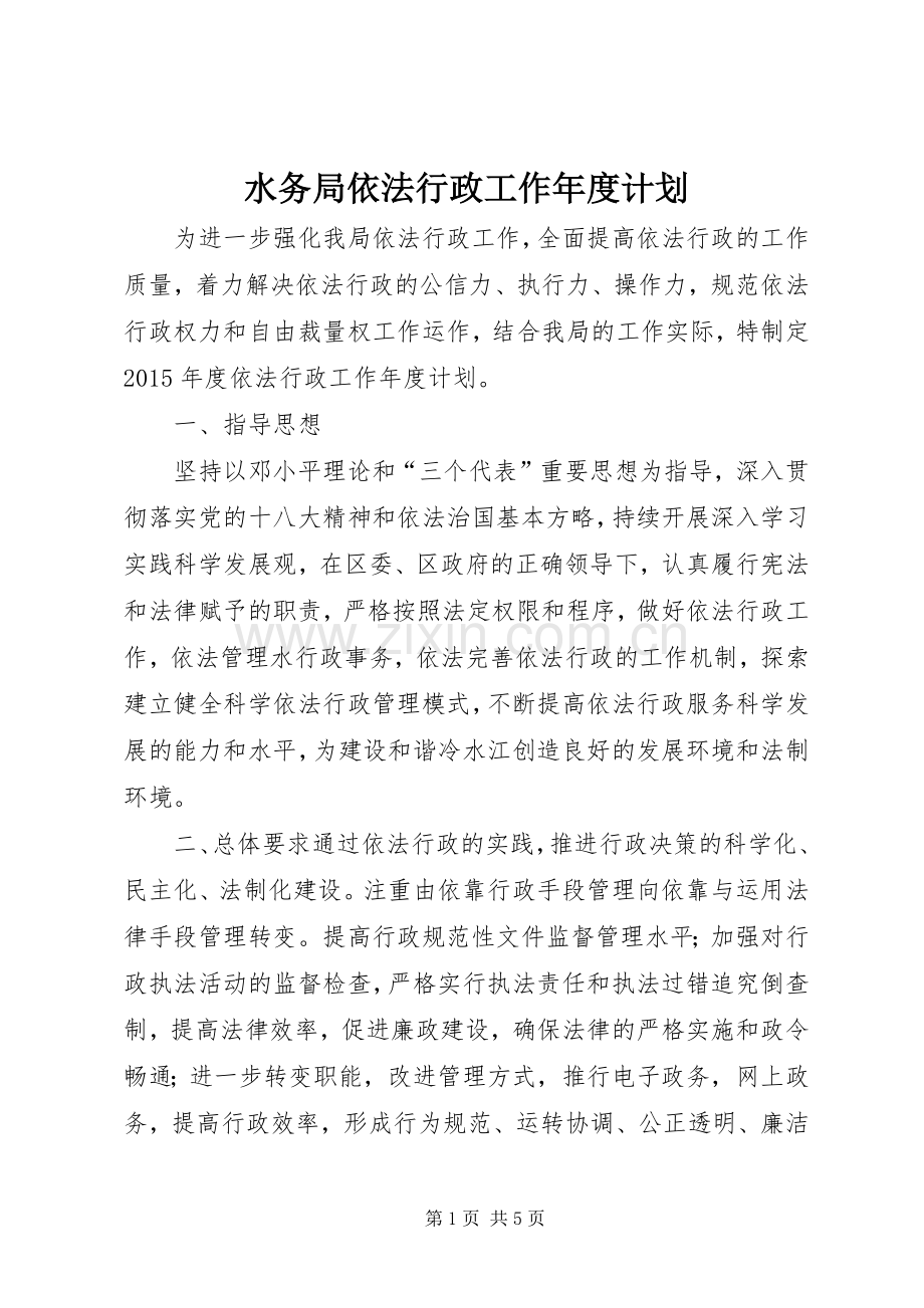 水务局依法行政工作年度计划.docx_第1页