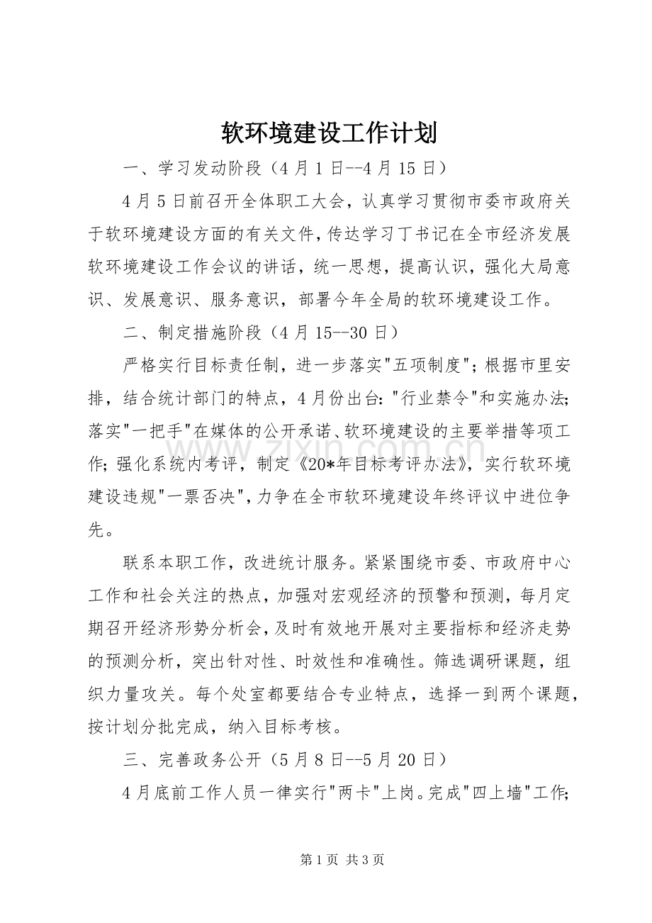 软环境建设工作计划.docx_第1页