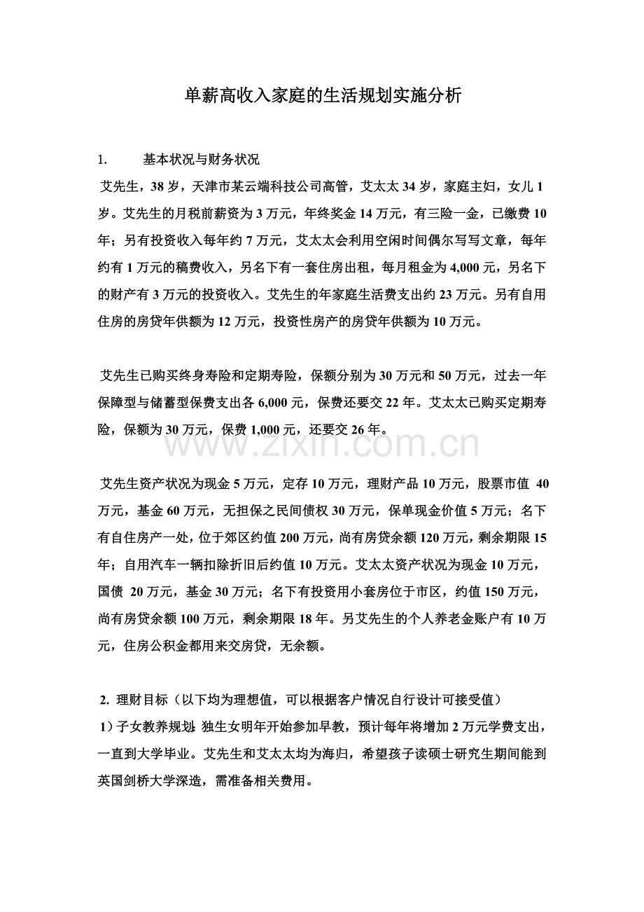 单薪高收入家庭的生活规划实施分析.doc_第1页