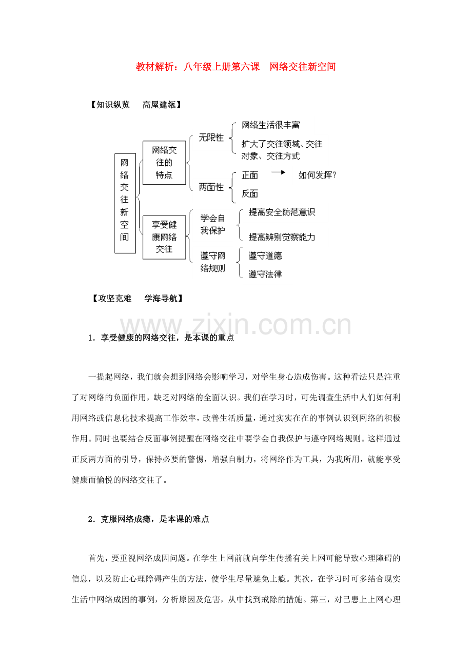 八年级政治上册 第六课《网络交往新空间》教材解析 人教新课标版.doc_第1页