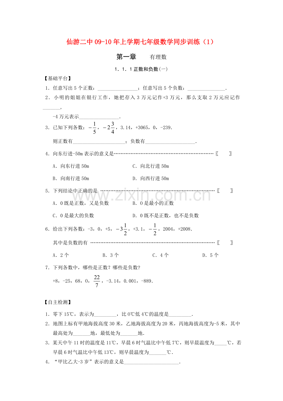 仙游二中09-10七年级数学同步训练1.doc_第1页