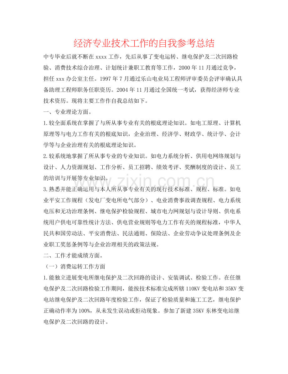 经济专业技术工作的自我参考总结.docx_第1页