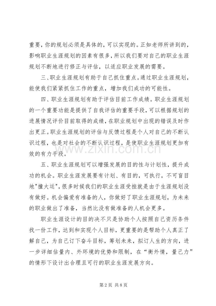 《教师职业生涯规划》学习心得★.docx_第2页