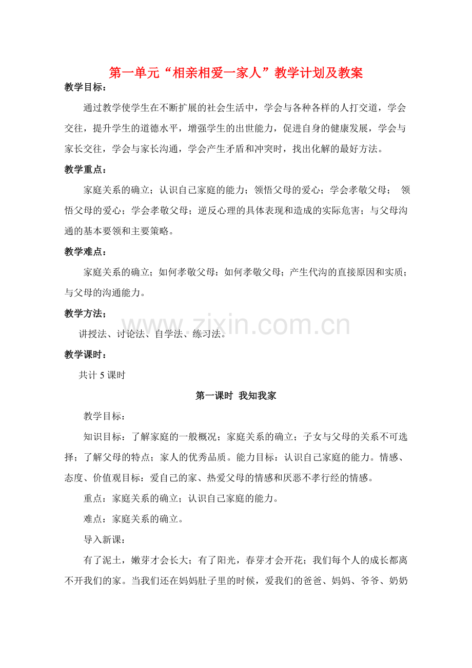 八年级政治上册 第一单元“相亲相爱一家人”教学计划及教案 教科版.doc_第1页