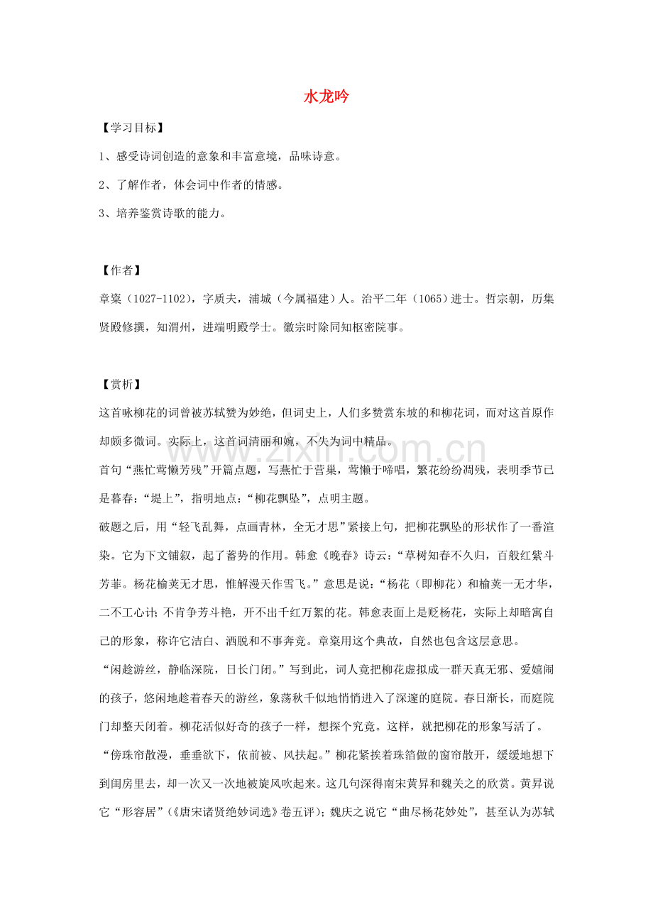 八年级语文下册《水龙吟》教案 北师大版.doc_第1页