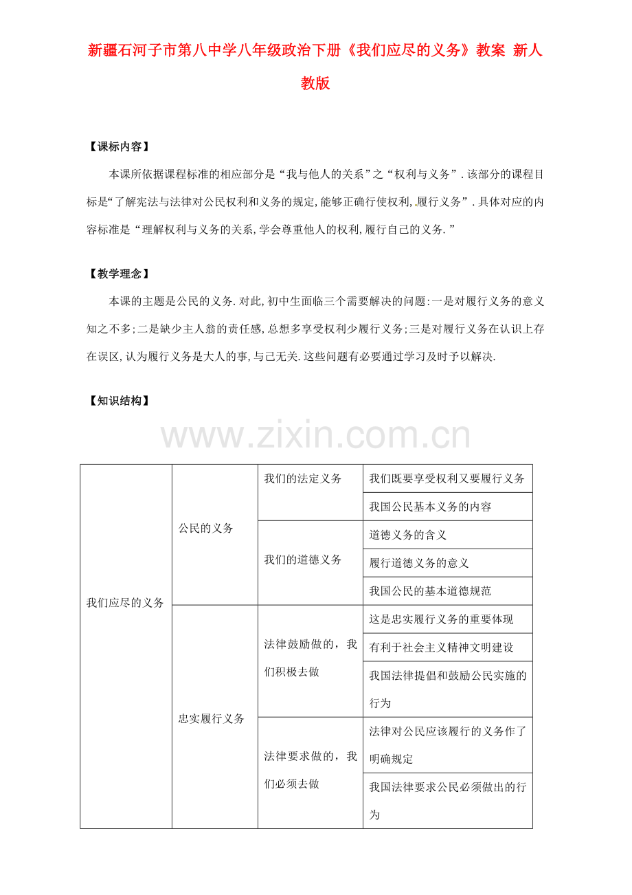 新疆石河子市第八中学八年级政治下册《我们应尽的义务》教案 新人教版.doc_第1页