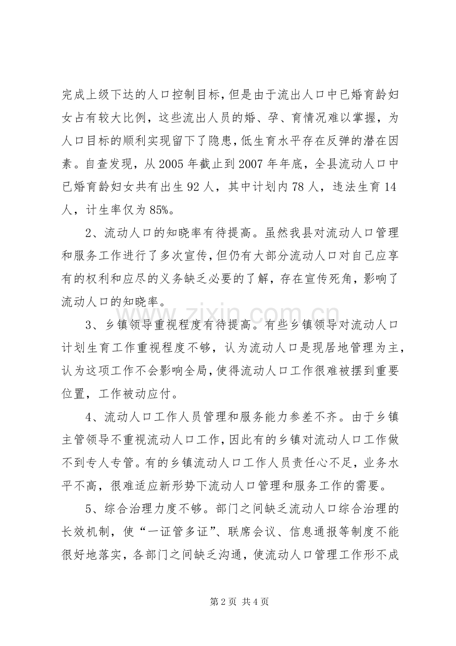 XX县流动人口计划生育服务管理情况自查报告.docx_第2页