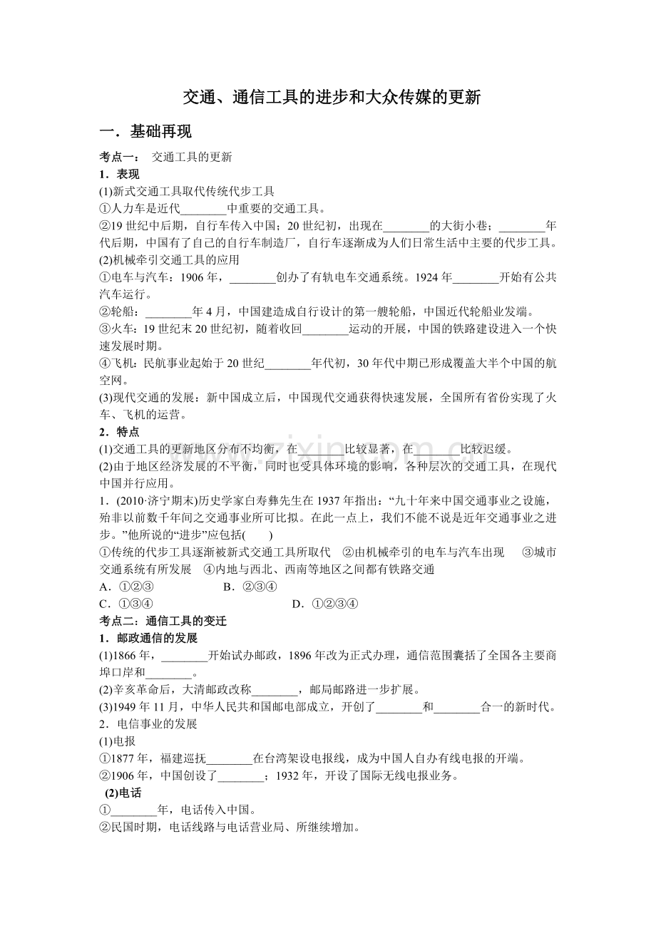交通、通信工具的进步和大众传媒的更新.doc_第1页