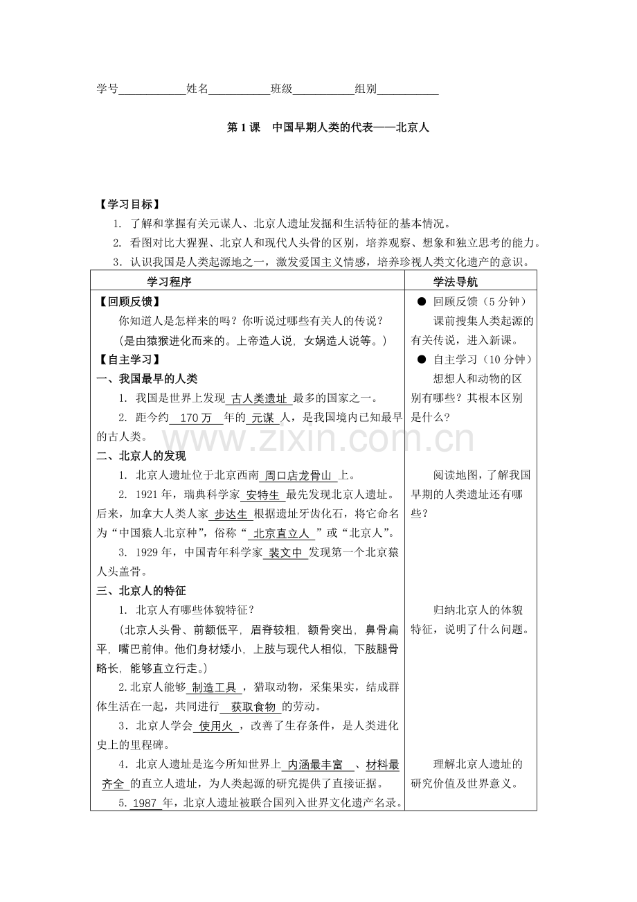 第1课中国早期人类的代表--北京人.doc_第1页