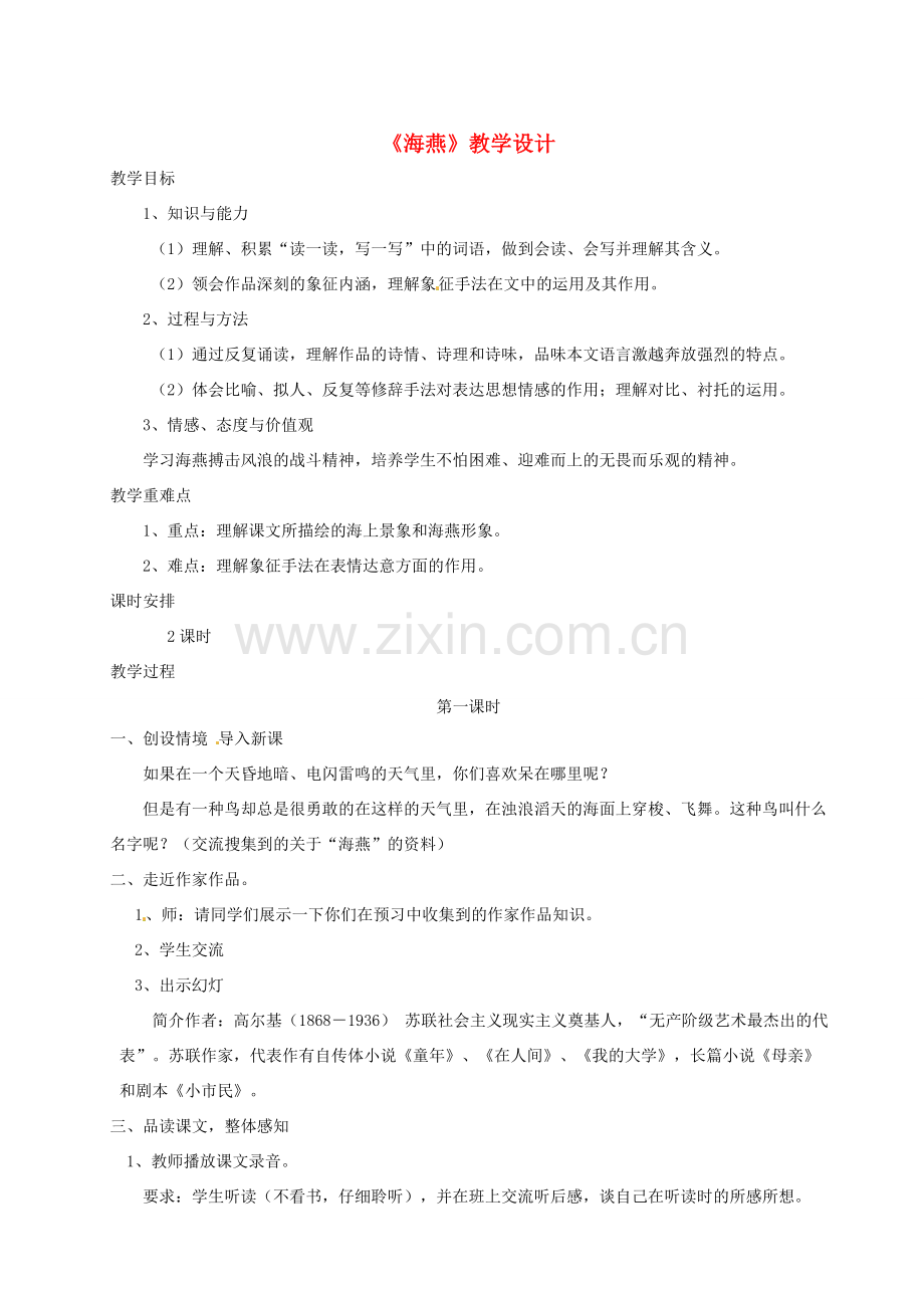 七年级语文下册 5 比较研究《海燕》教案 北师大版-北师大版初中七年级下册语文教案.doc_第1页