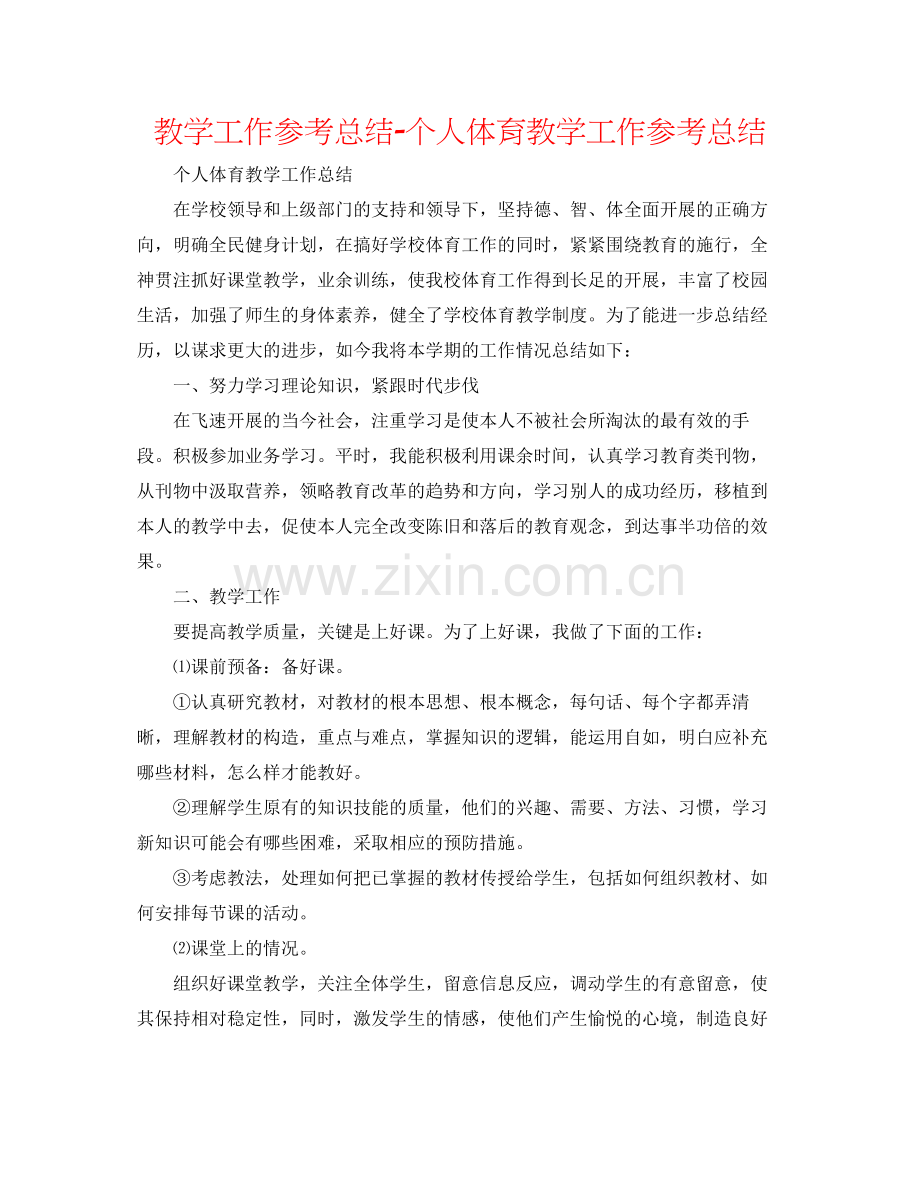 教学工作参考总结-个人体育教学工作参考总结 .docx_第1页