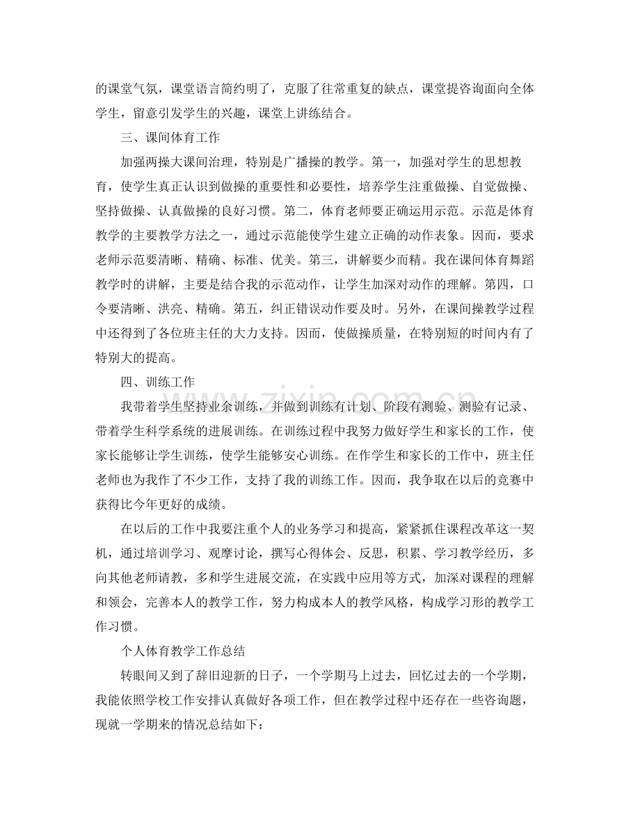 教学工作参考总结-个人体育教学工作参考总结 .docx_第2页