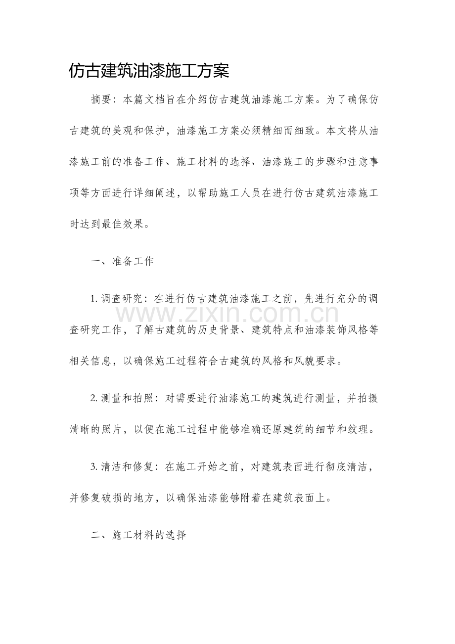仿古建筑油漆施工方案.docx_第1页