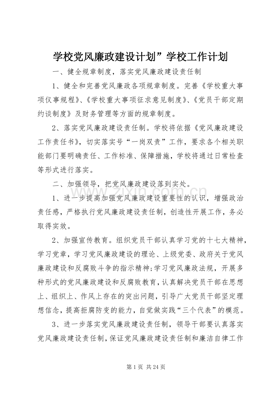 学校党风廉政建设计划”学校工作计划.docx_第1页