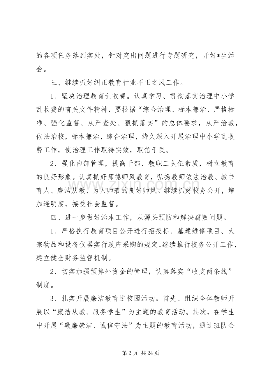 学校党风廉政建设计划”学校工作计划.docx_第2页