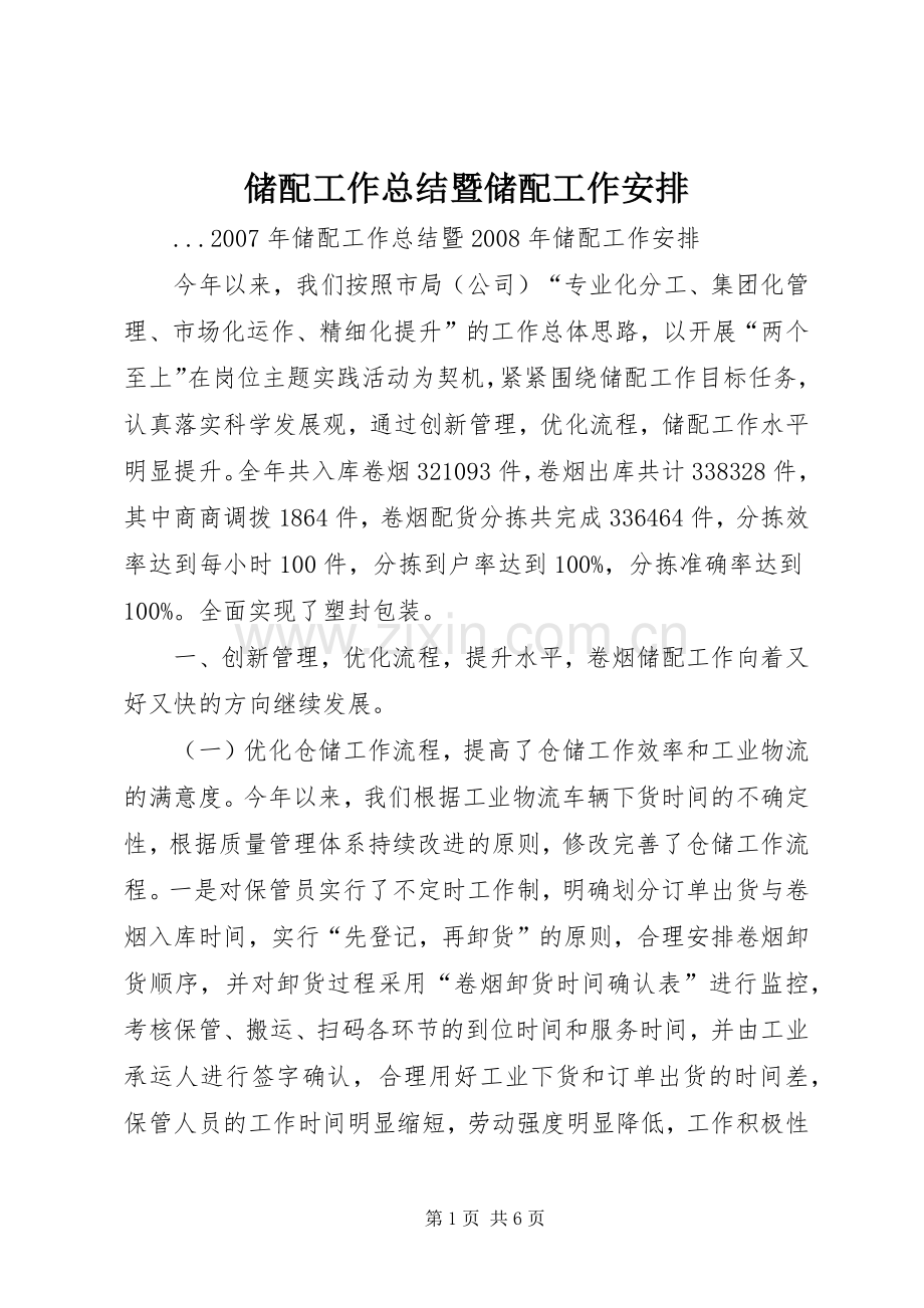 储配工作总结暨储配工作安排.docx_第1页