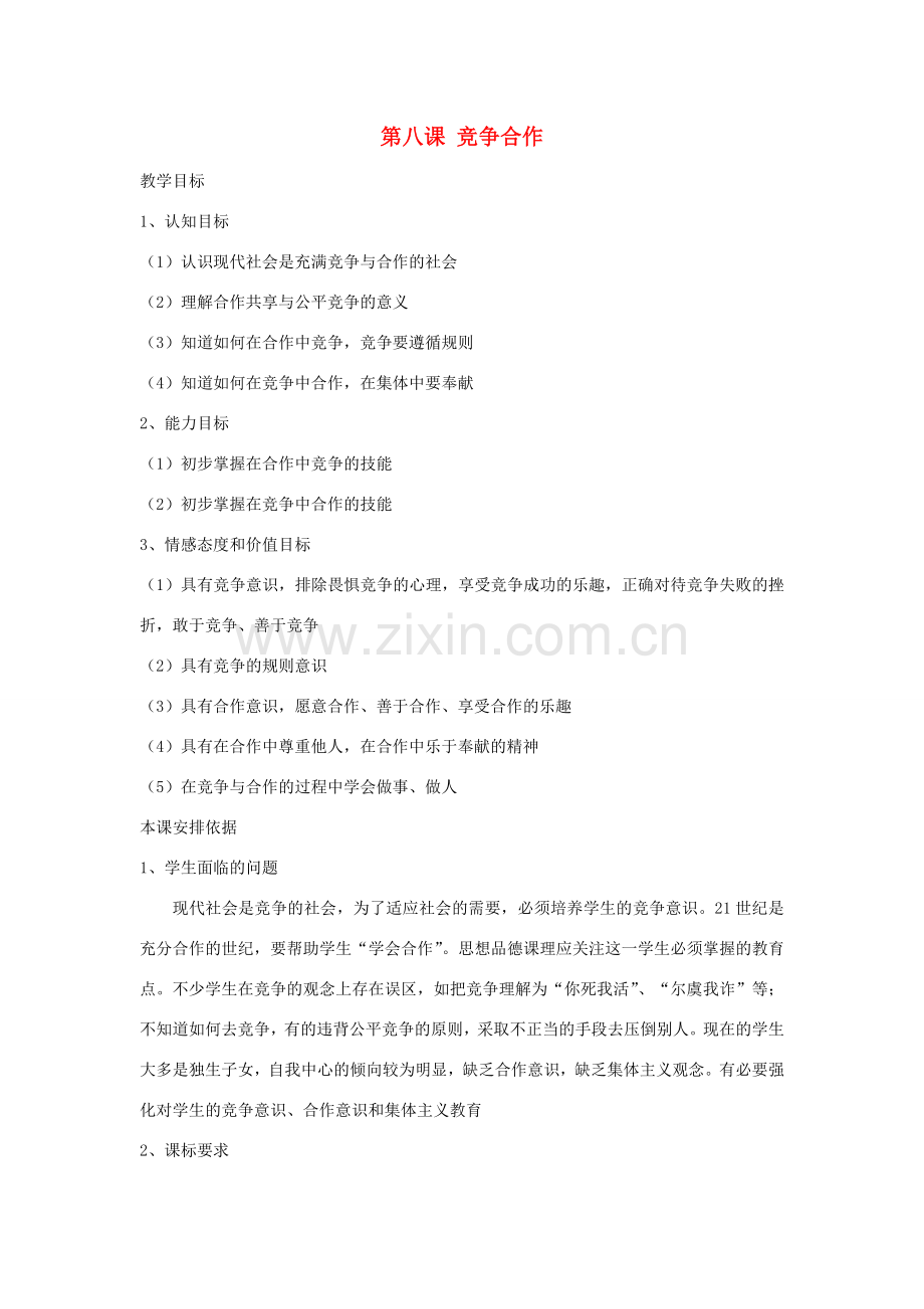 八年级政治上册 4.8.1 竞争合作教案 新人教版-新人教版初中八年级上册政治教案.doc_第1页