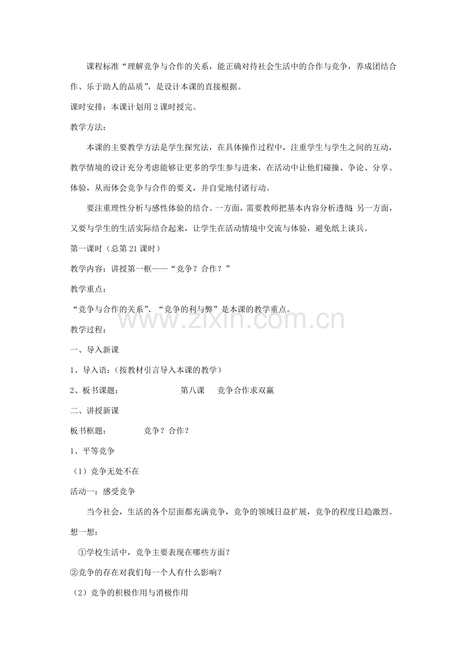 八年级政治上册 4.8.1 竞争合作教案 新人教版-新人教版初中八年级上册政治教案.doc_第2页