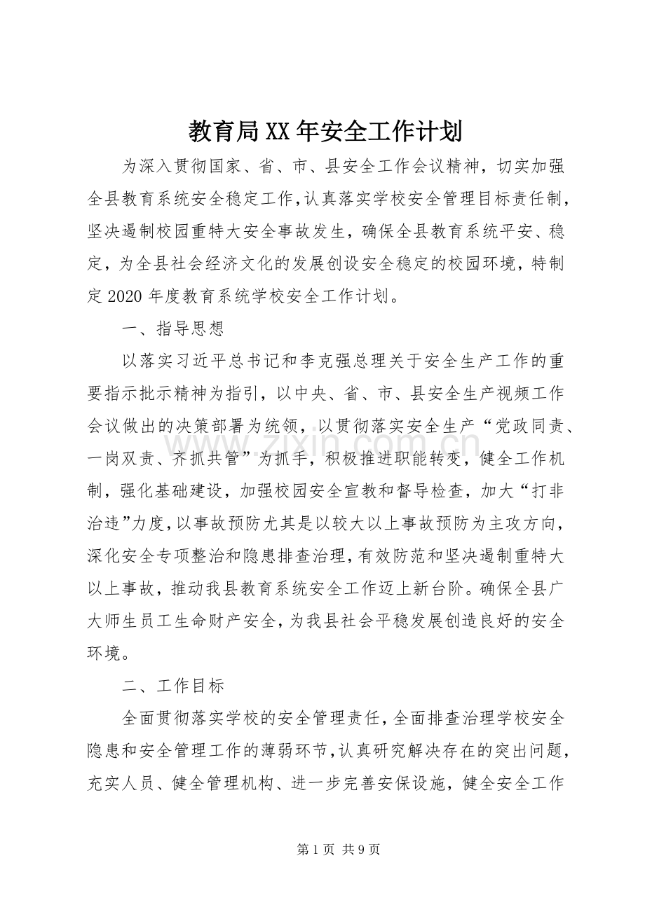 教育局XX年安全工作计划.docx_第1页