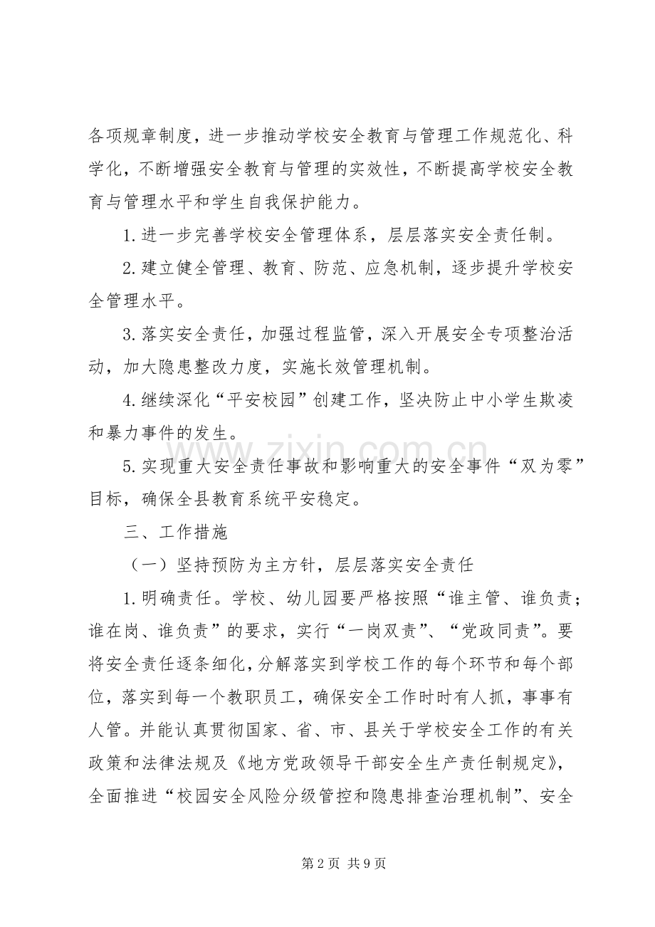 教育局XX年安全工作计划.docx_第2页