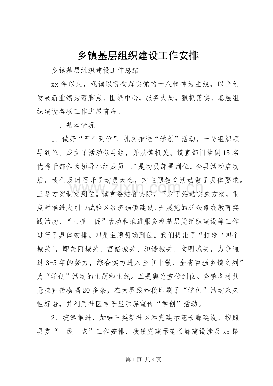 乡镇基层组织建设工作安排 .docx_第1页