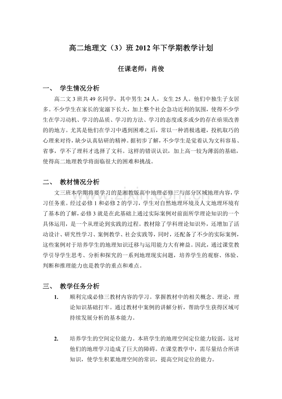 湘教版高中地理必修三计划.doc_第1页