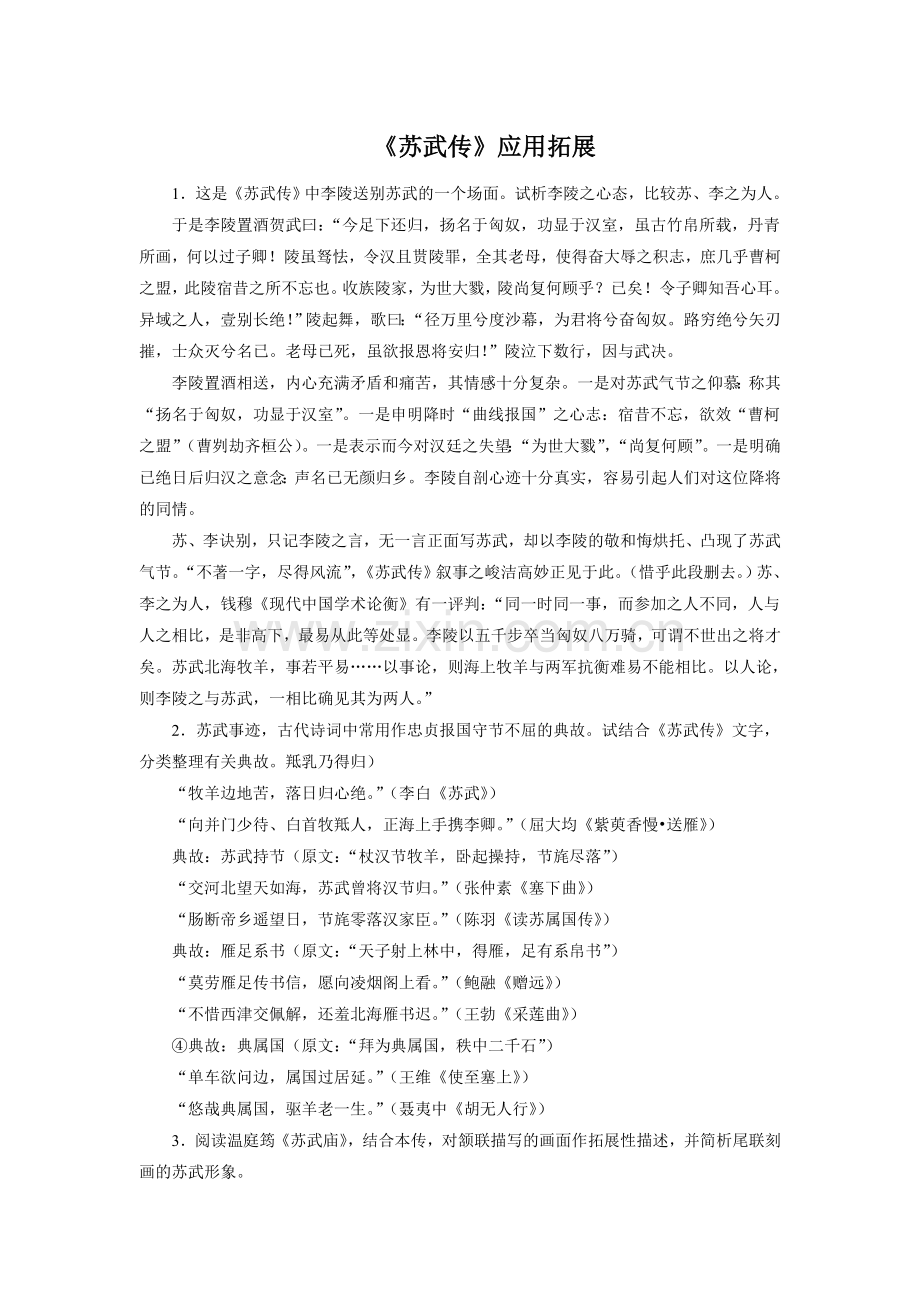 《苏武传》应用拓展.doc_第1页