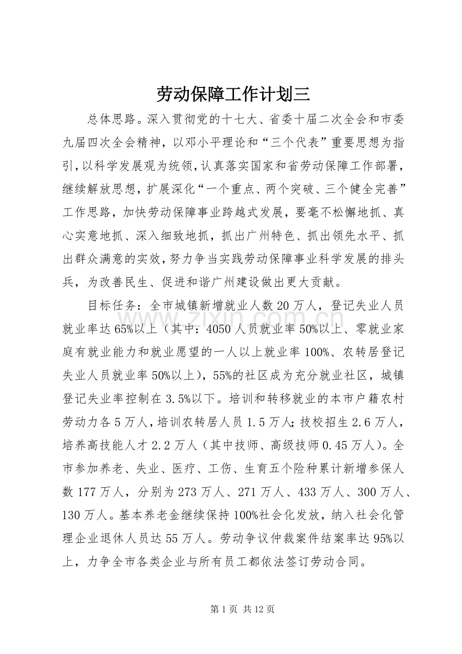 劳动保障工作计划三.docx_第1页