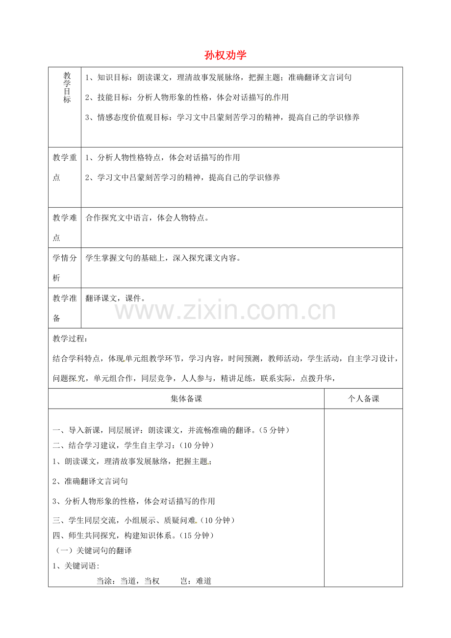山东省淄博市临淄区第八中学七年级语文上册《第12课 孙权劝学》教案 鲁教版五四制.doc_第1页