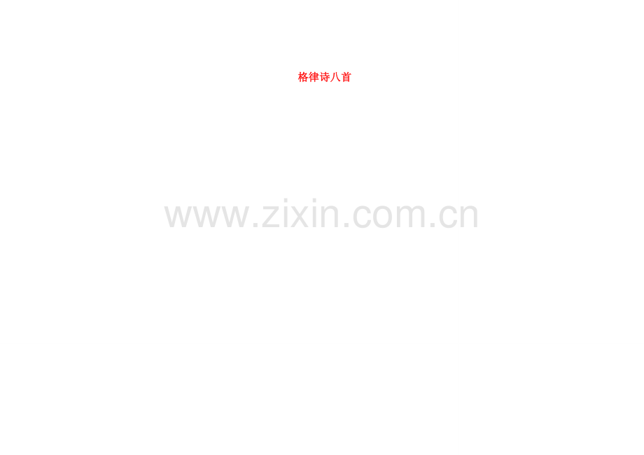 吉林省长春市第一零四中学八年级语文下册 格律诗八首《登高》教案2 长春版.doc_第1页