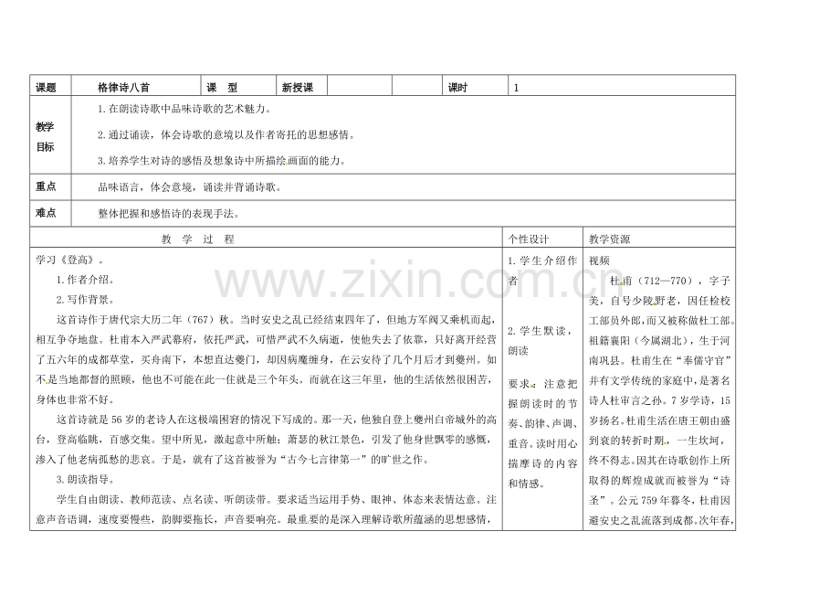 吉林省长春市第一零四中学八年级语文下册 格律诗八首《登高》教案2 长春版.doc_第2页