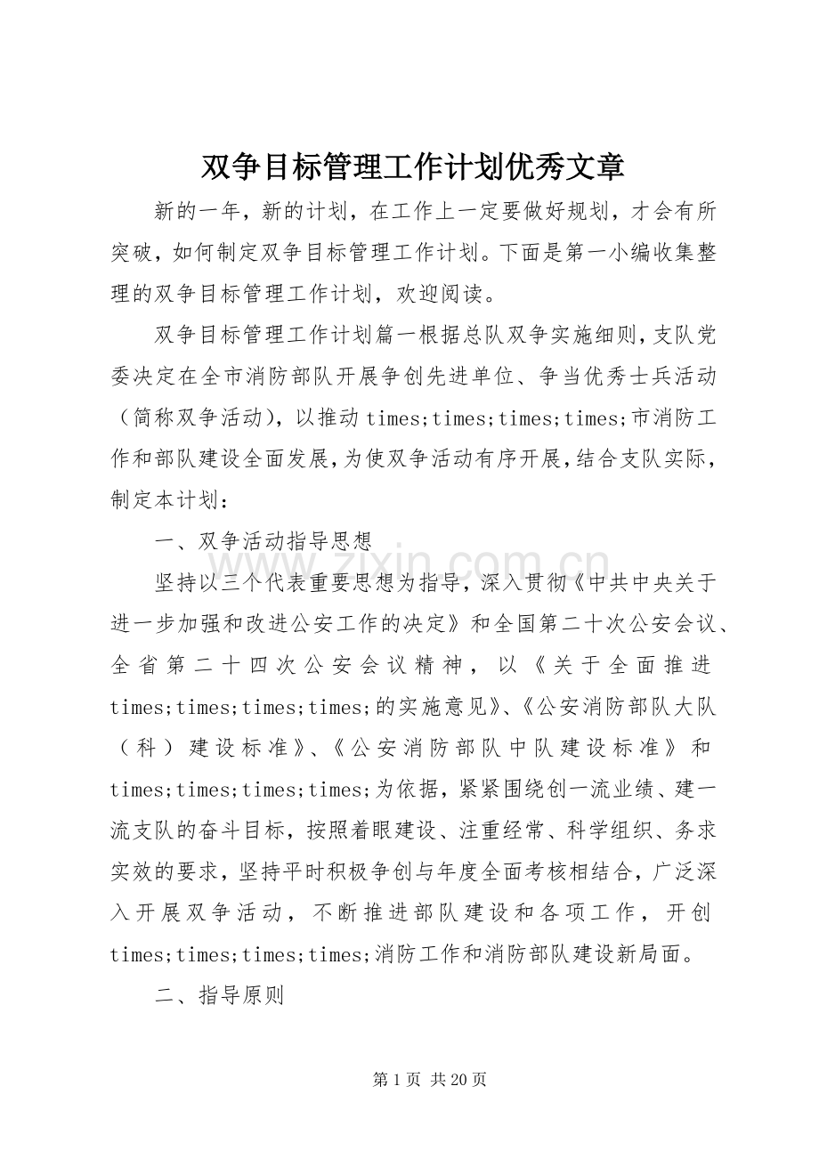 双争目标管理工作计划优秀文章.docx_第1页