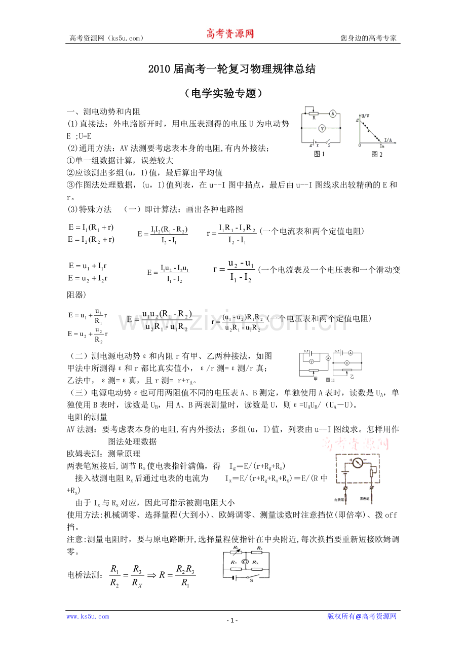 2010届高考一轮复习物理规律总结--电学实验.doc_第1页