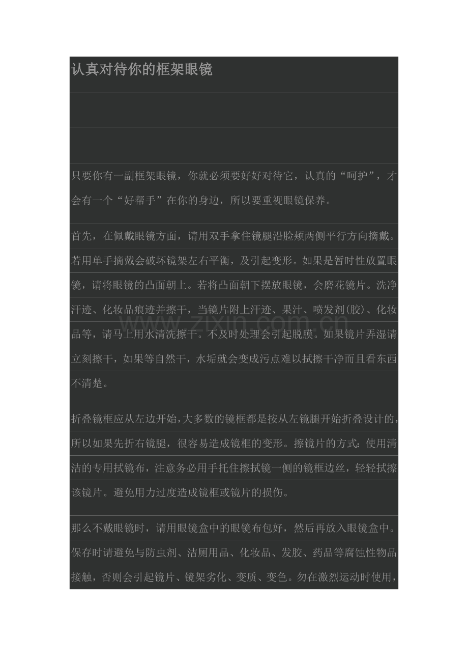 眼镜框架也需要细心的呵护.doc_第1页