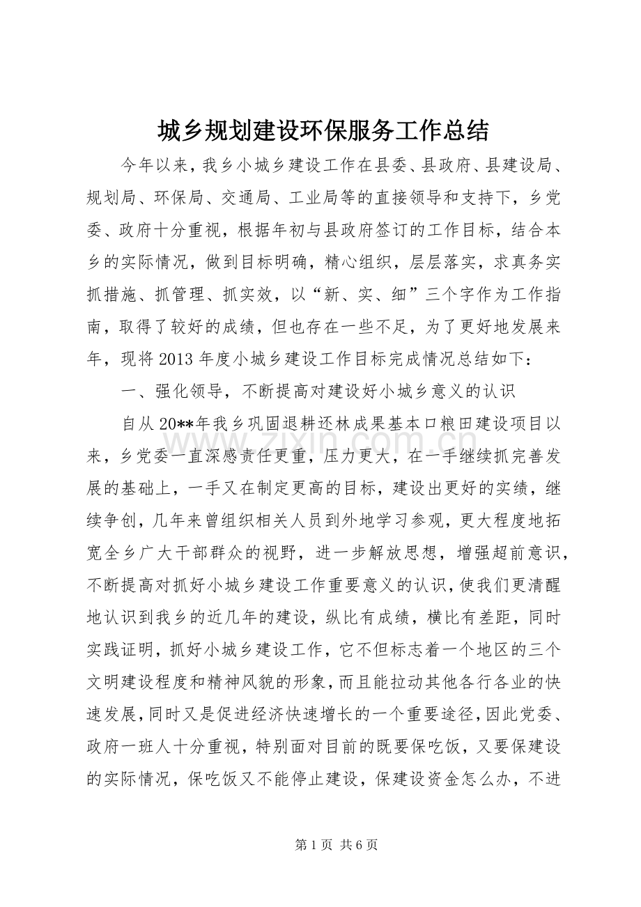 城乡规划建设环保服务工作总结.docx_第1页