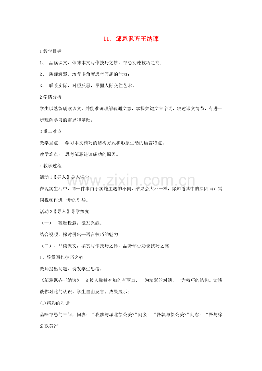 八年级语文下册 第六单元 第11课《邹忌讽齐王纳谏》教案 北师大版-北师大版初中八年级下册语文教案.doc_第1页