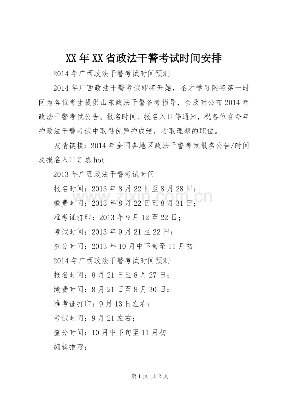 XX年XX省政法干警考试时间安排.docx_第1页