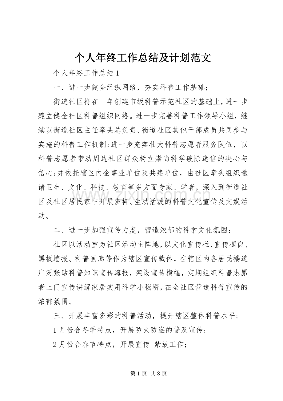 个人年终工作总结及计划范文.docx_第1页
