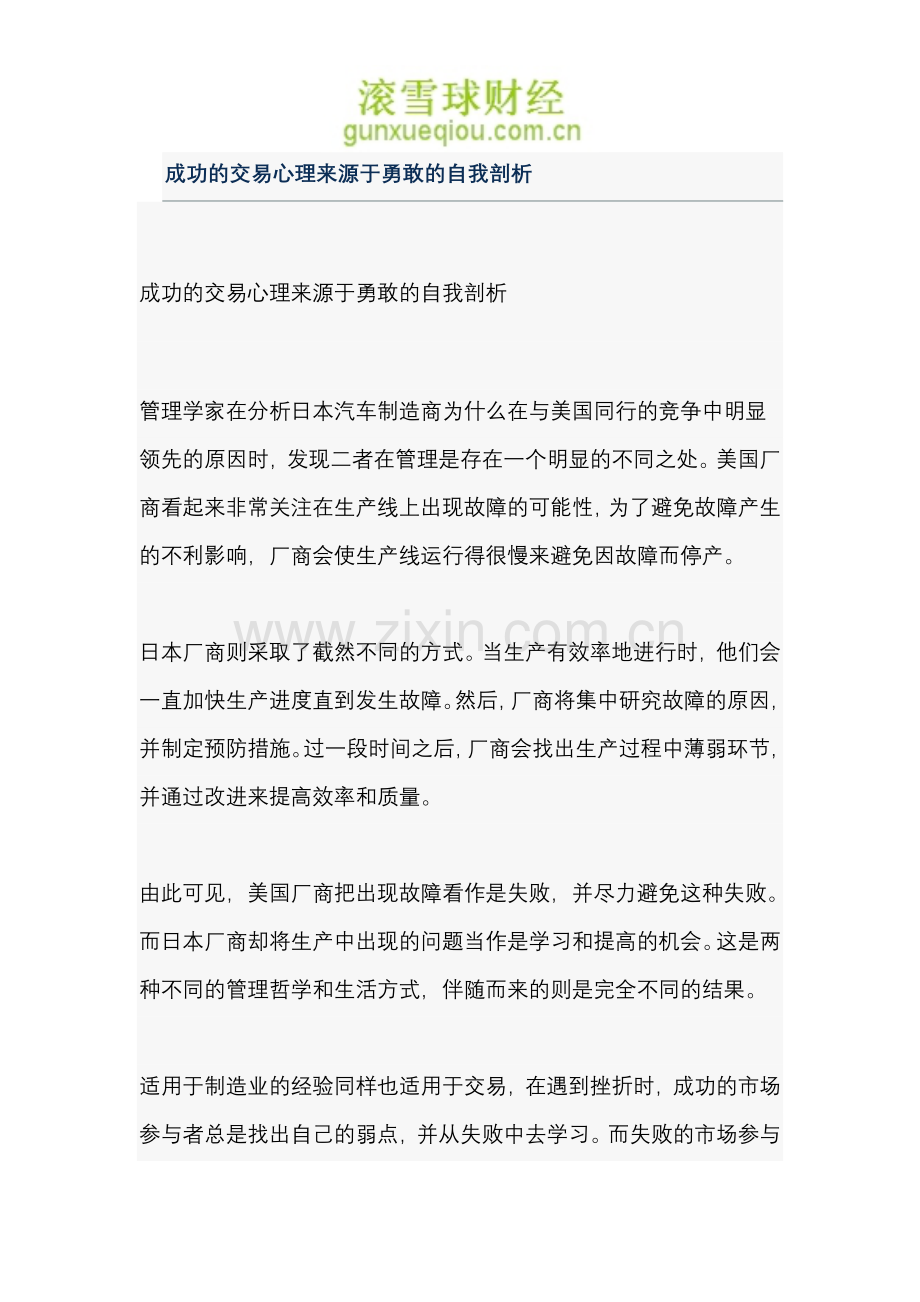 成功的交易心理来源于勇敢的自我剖析.doc_第1页