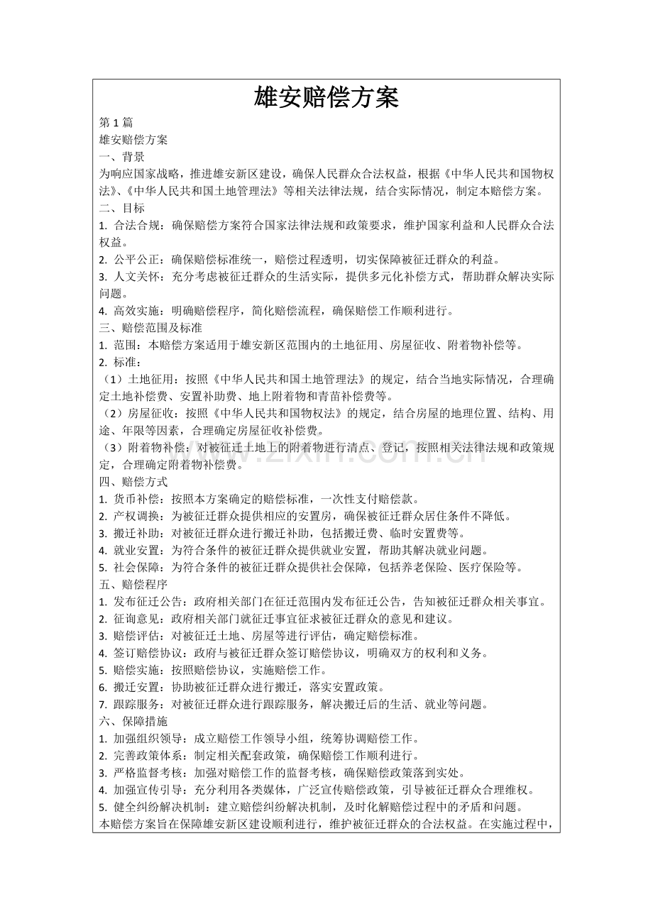 雄安赔偿方案.docx_第1页