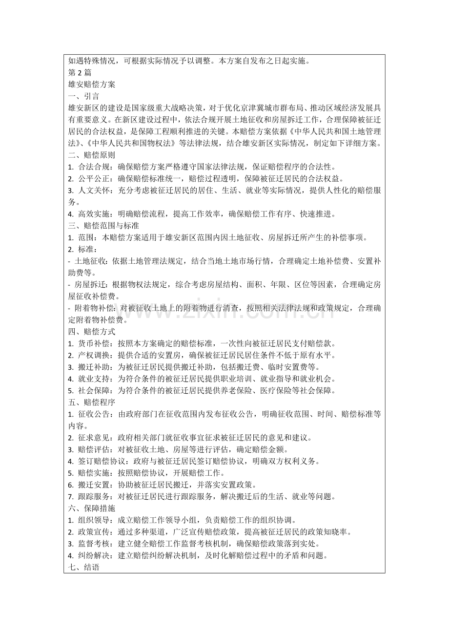 雄安赔偿方案.docx_第2页
