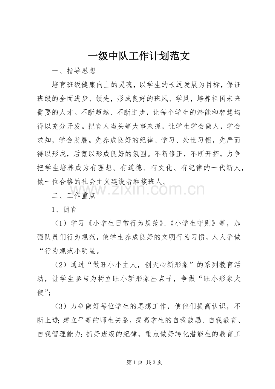 一级中队工作计划范文.docx_第1页