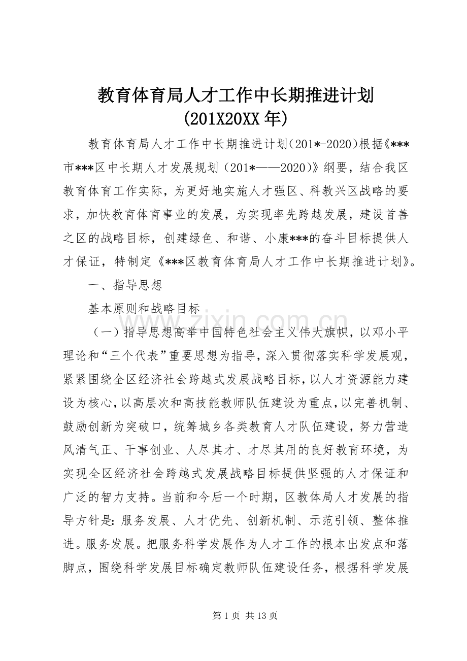 教育体育局人才工作中长期推进计划(201X20XX年).docx_第1页