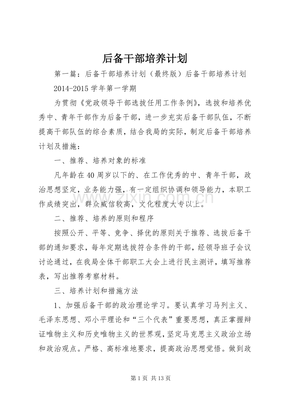 后备干部培养计划.docx_第1页