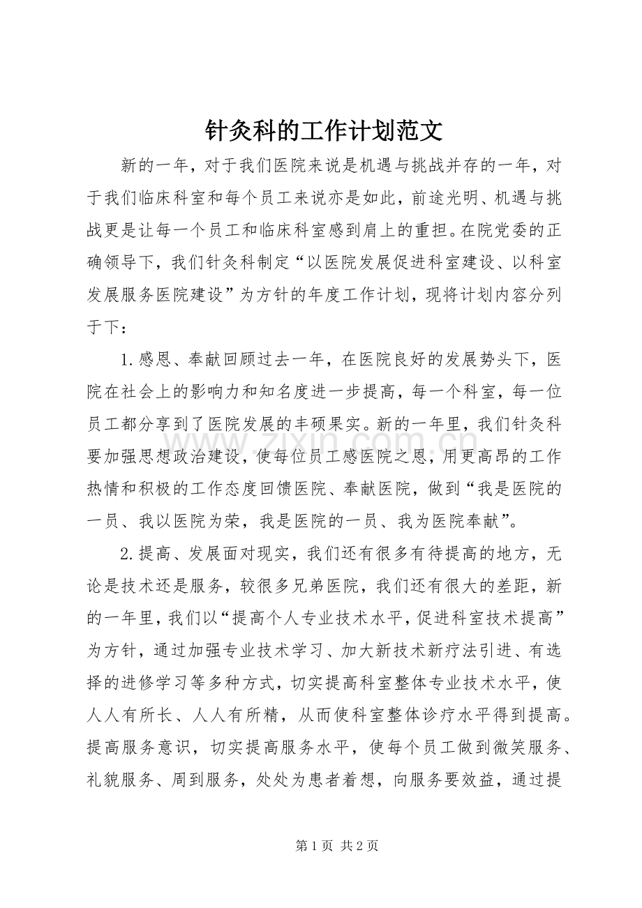 针灸科的工作计划范文.docx_第1页