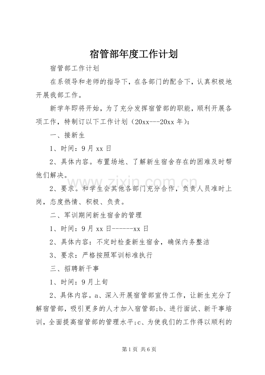 宿管部年度工作计划.docx_第1页