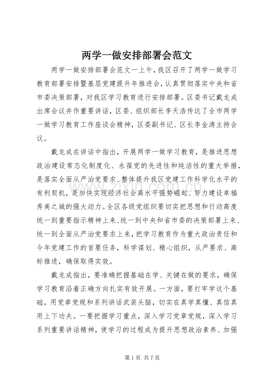 两学一做安排部署会范文.docx_第1页